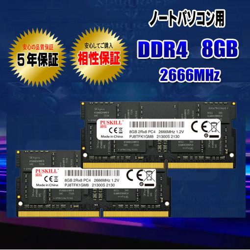 ノートパソコン用 メモリ DDR4 8GB ×2枚 (16GB) 2666MHz 相性保証 5