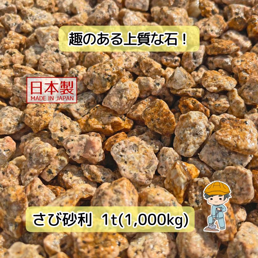 さび 砂利 選べる3種類【1t(1000kg)入り】 さび砂利 サビ砂利 錆砂利