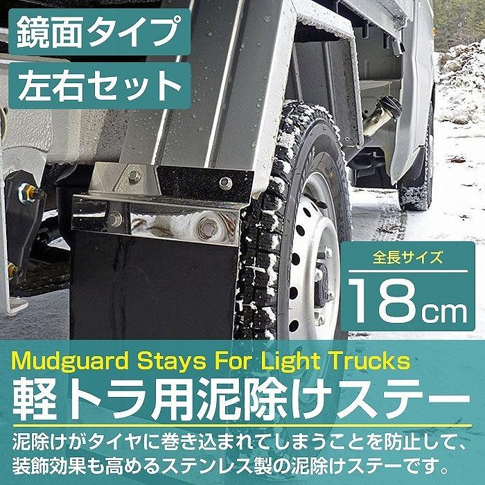 泥除けステー ステンレス製 【180mm/18cm 鏡面ステン】 厚さ1mm 軽トラ