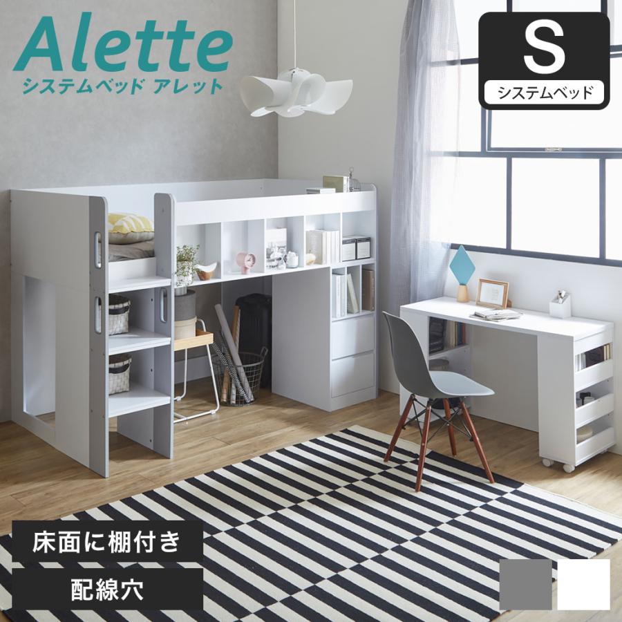 ネルコンシェルジュ アレット システムベッド ロフトベッド デスク付き