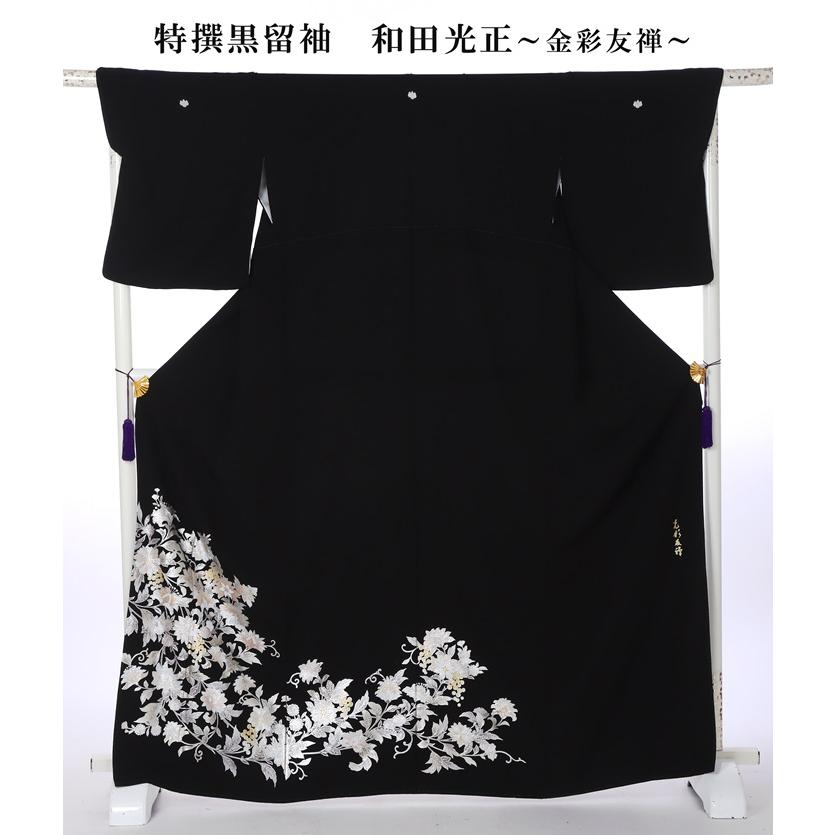 和田光正 特撰黒留袖 8AA0258 黒留袖 レンタル 留袖レンタル 着物
