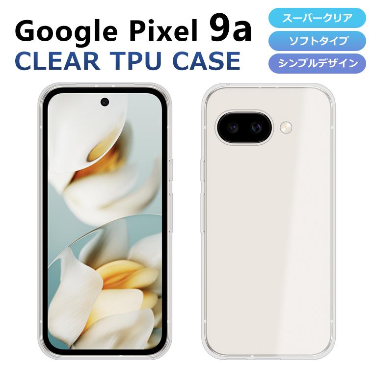 Google Pixel 9a ケース カバー スーパークリア TPU 透明 シンプル