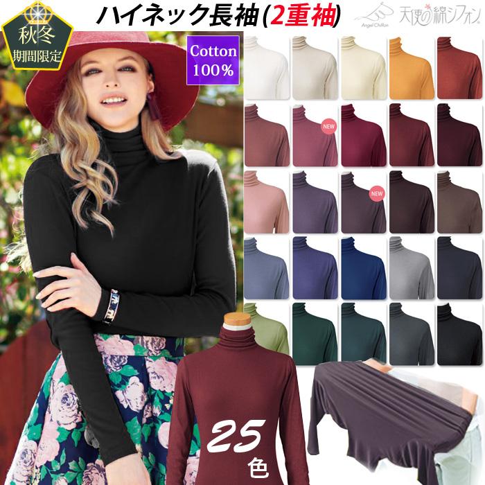 新色登場☆ 全25色 天使の綿シフォン 綿100% ハイネック 長袖 2重袖