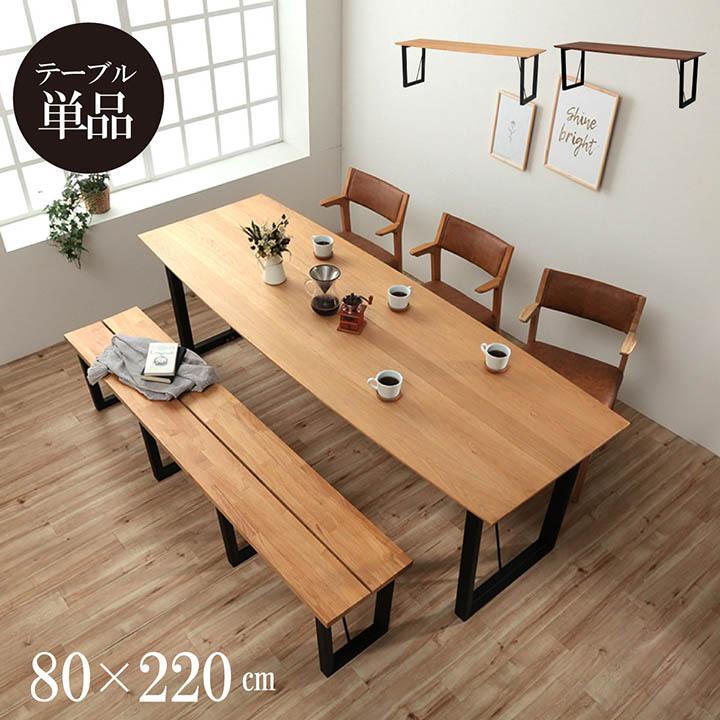 サンコウ ダイニングテーブル 無垢 8人掛 ネモ 80×220cm 8人掛け 無垢