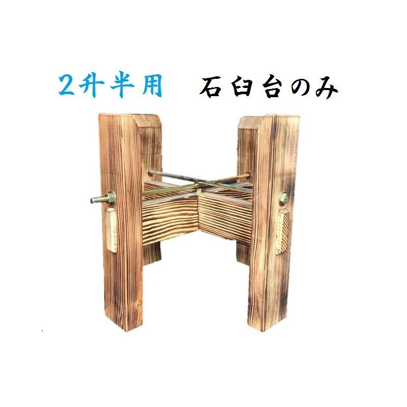 餅つき用石臼台(2升半用)石うす台 イベント 行事 お祝い : イハラ