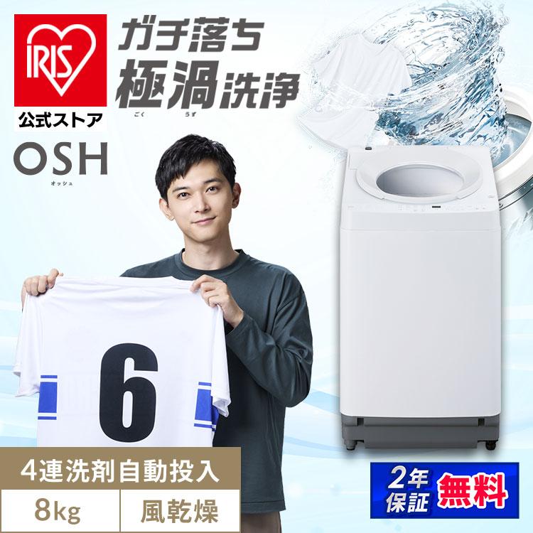 IRIS OHYAMA（アイリスオーヤマ） 洗濯機 8kg 縦型 自動投入 全自動