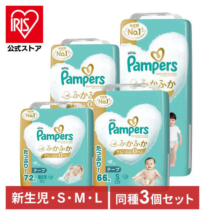 はじめての肌へのいちばん おむつ オムツ 3個セット パンパース 新生児