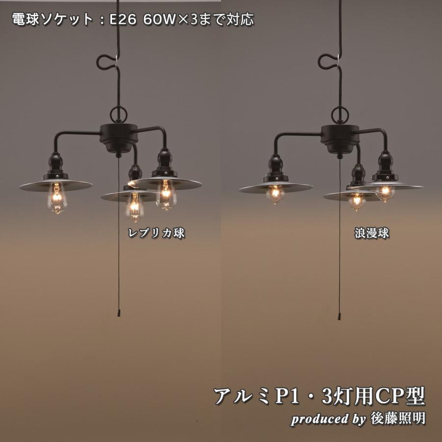 後藤照明 3灯ペンダントライト アルミセード 大正ロマン アンティーク