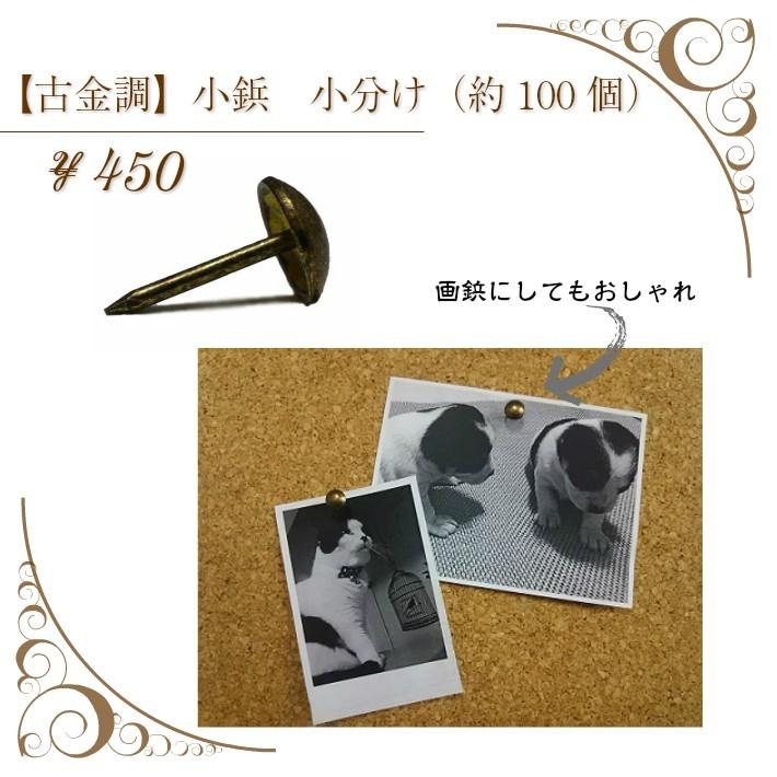 連続鋲 小鋲 椅子鋲 小袋 約100個入り 古金調 アンティーク DIY