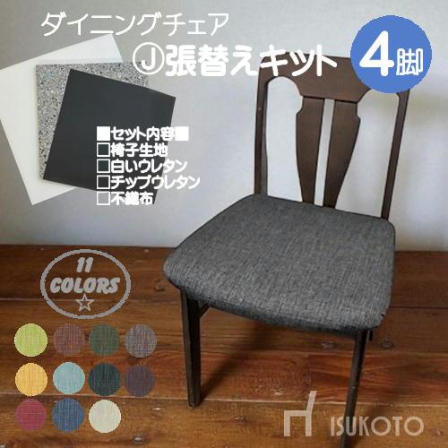 J】椅子張替えキット 4脚セット03-00698 ダイニングチェア