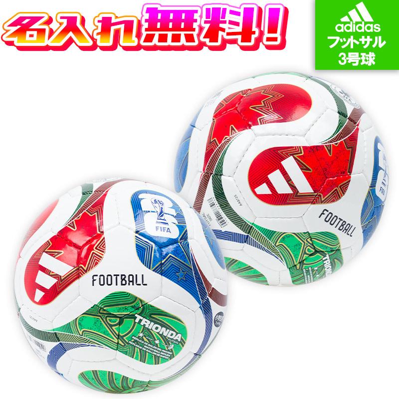 adidas（アディダス） 【名入れ無料】 トリオンダ フットサル 3号球