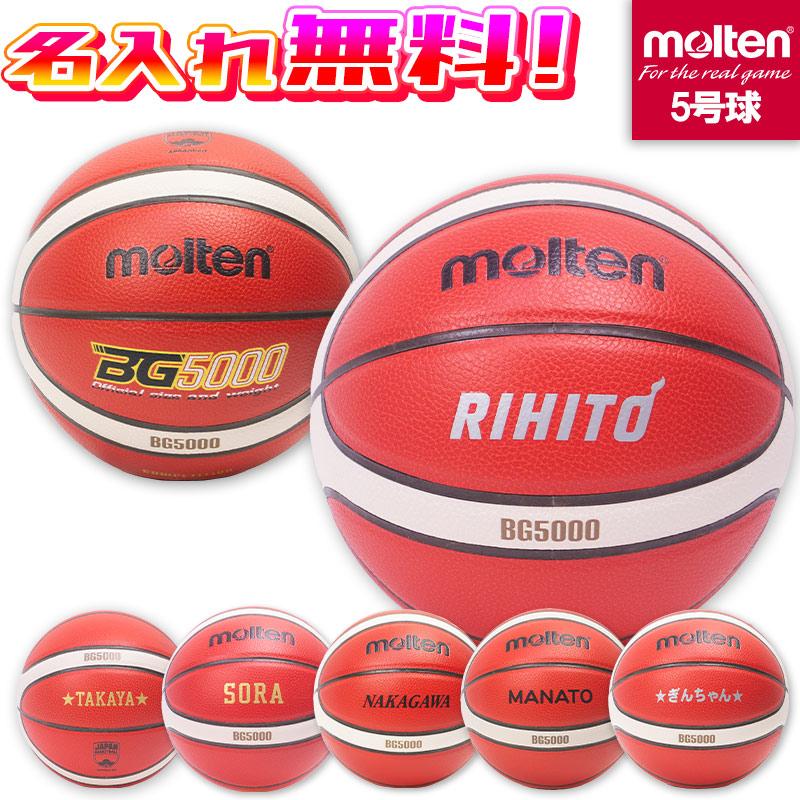 molten（モルテン） 【数量限定割引】【名入れ無料】 バスケットボール