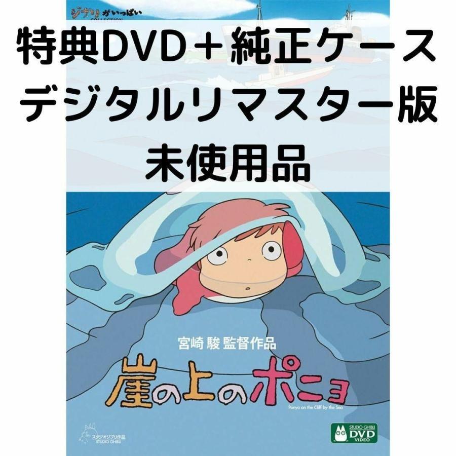 スタジオジブリ 【未使用品】崖の上のポニョ［特典DVD＋純正ケース