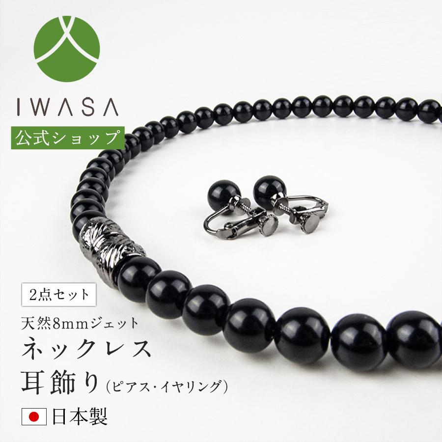 岩佐公式 ネックレス&イヤリング(ピアス) 天然8mmジェット 2点セット