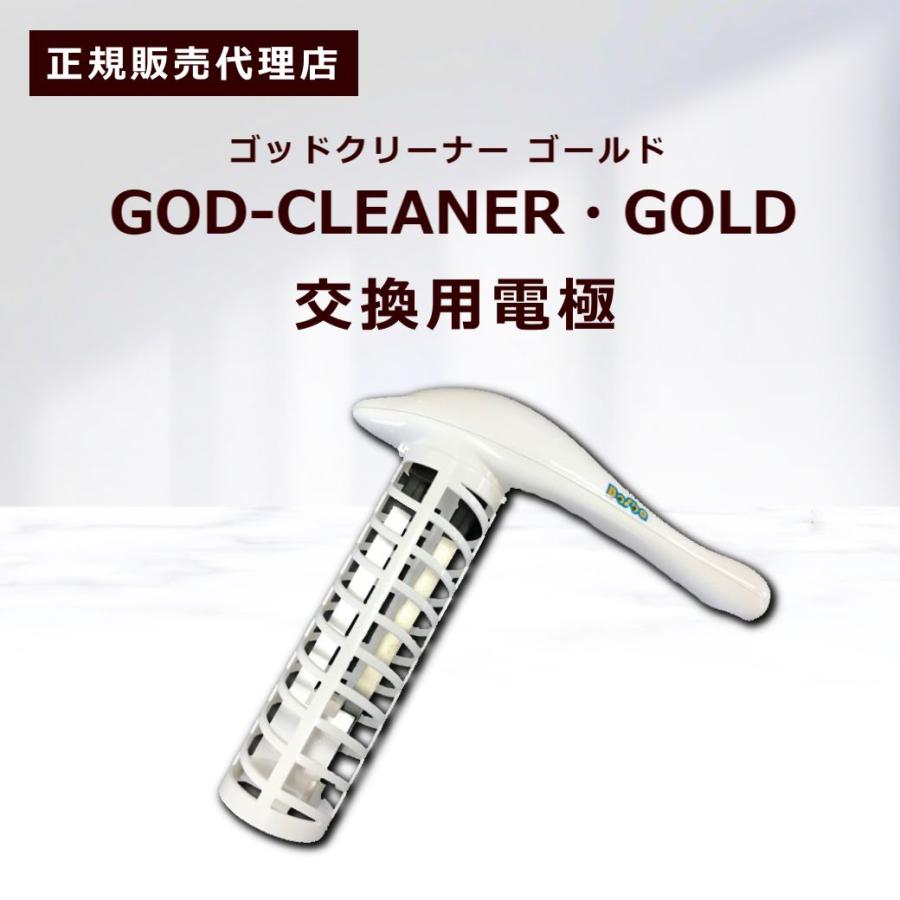ゴッドクリーナーゴールド GOD-CLEANER・GOLD 交換用電極 カートリッジ
