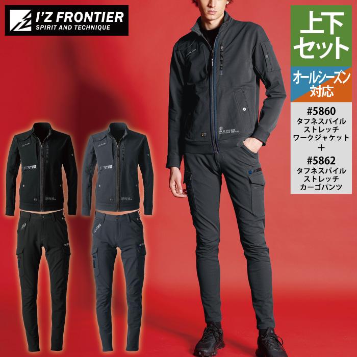 I'Z FRONTIER アイズフロンティア 作業服 上下セット 5860 ストレッチ