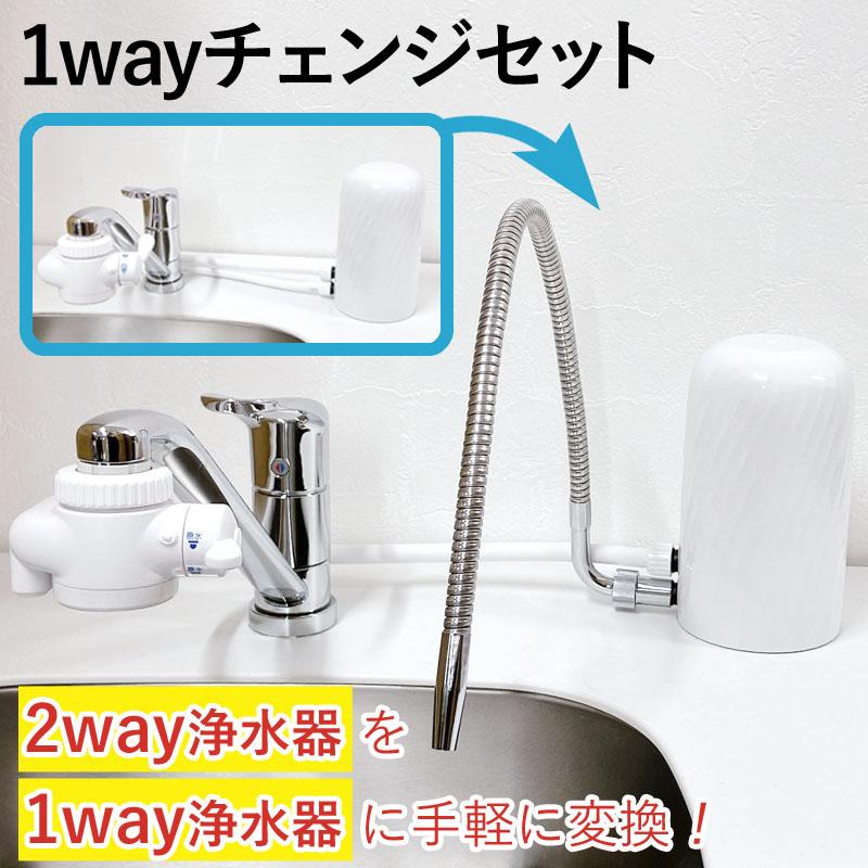 浄水器 部材 部品 1wayチェンジセット 2way 変換キット 据置型