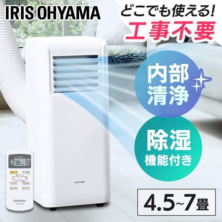 IRIS OHYAMA（アイリスオーヤマ） エアコン 6畳 ポータブルクーラー
