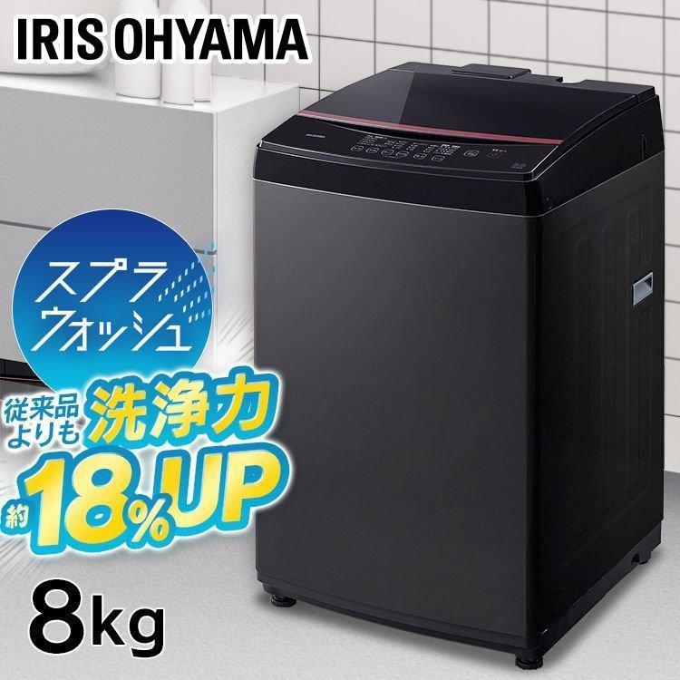 IRIS OHYAMA（アイリスオーヤマ） 洗濯機 大容量 8kg 全自動洗濯機 全