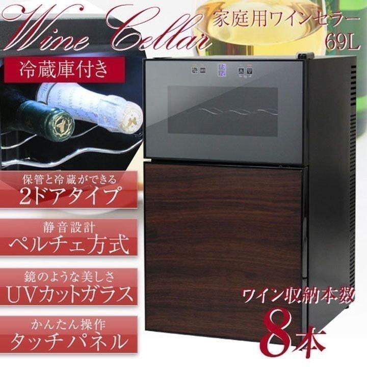 ワインセラー 8本 2ドア 冷蔵庫付 BCWH-69 SIS (代引不可) : マイ