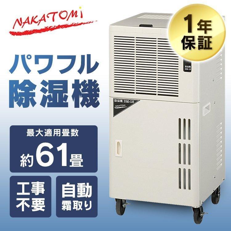 ナカトミ 除湿機 コンプレッサー式 業務用 61畳 除湿 工場 乾燥 省エネ
