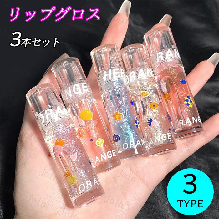 リップグロス 3本セット 日本国内当日発送 リップティント LIP TINT