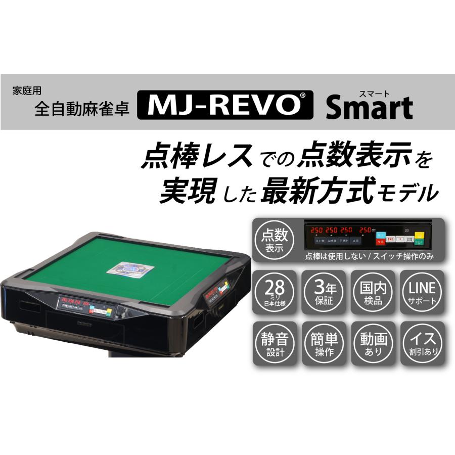 点数表示 全自動麻雀卓 MJ-REVO Smart 折りたたみ 28ミリ 3年保証 静音