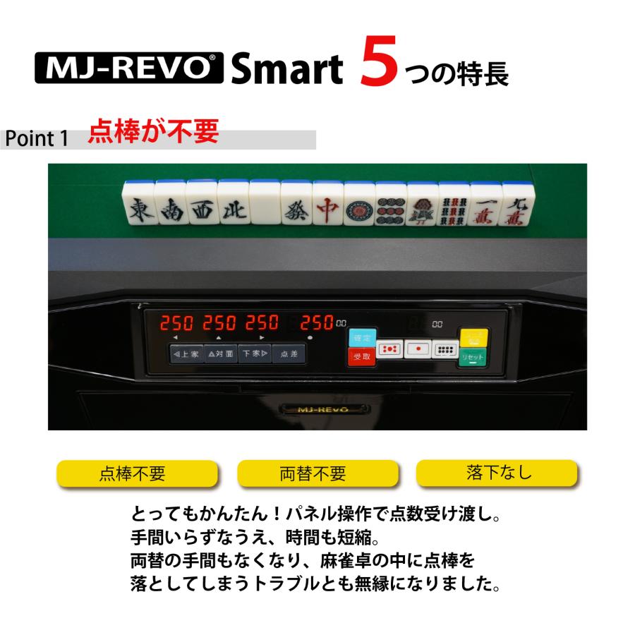 点数表示 全自動麻雀卓 MJ-REVO Smart 折りたたみ 28ミリ 3年保証 静音