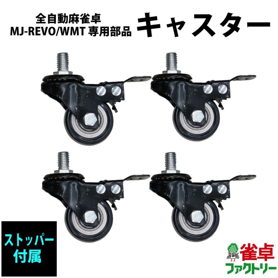 全自動麻雀卓MJ-REVOシリーズ 専用部品 ストッパー付きキャスター 4個