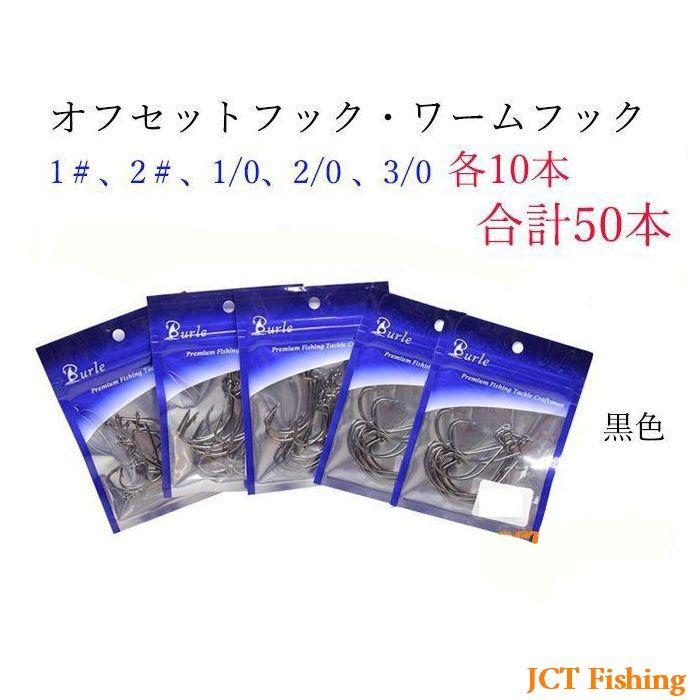 ワームフック オフセットフック ブラック 5種類 50個 ブラックバス