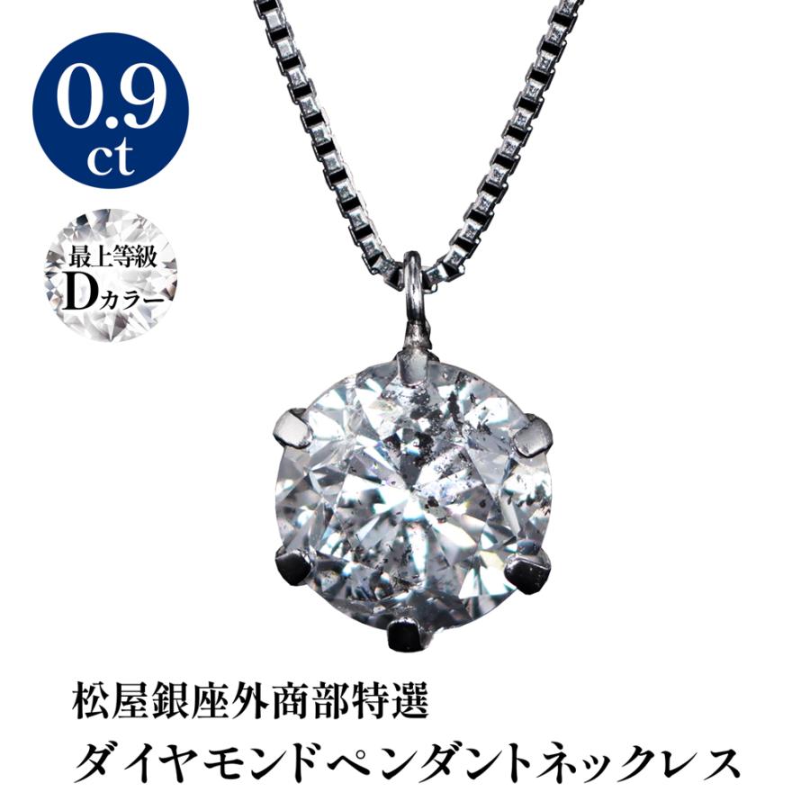 松屋銀座外商部特選 Dカラー0.9ctアップ 天然ダイヤモンドペンダント