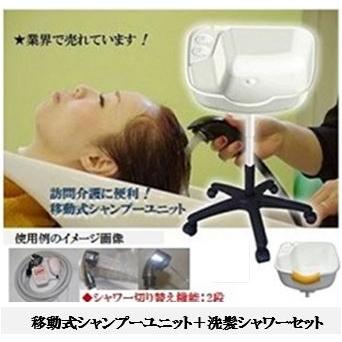 移動式 洗髪機 ポータブル シャンプー機 シャンプー台 ユニット 簡易