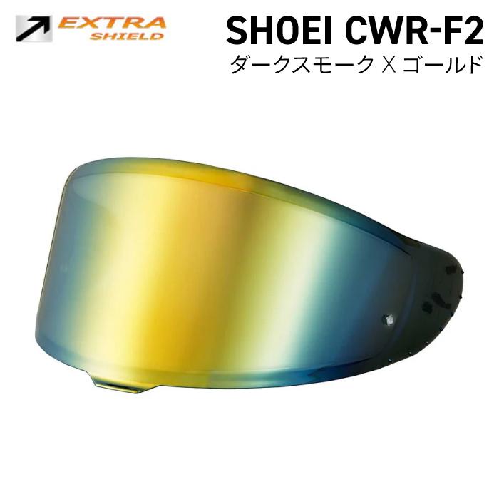 山城（YAMASHIRO） SHOEI CWR-F2用 ダークスモーク × ゴールド