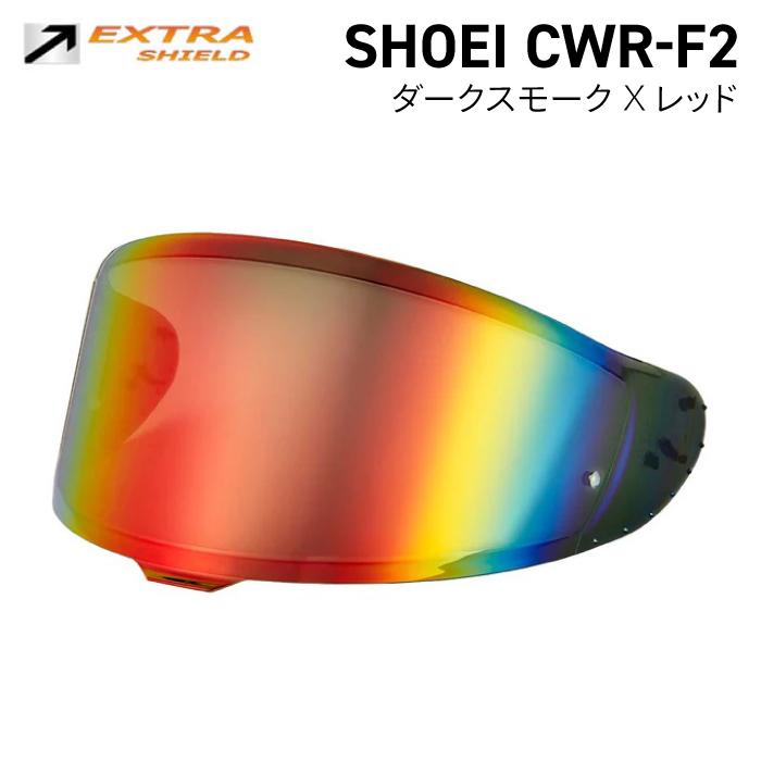 山城（YAMASHIRO） SHOEI CWR-F2用 ダークスモーク × レッド シールド