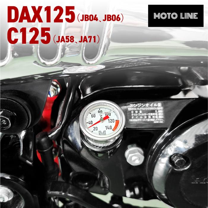 MOTOLINE ホンダ ダックス125(JB04 JB06) C125(JA58 JA71)用 油温計