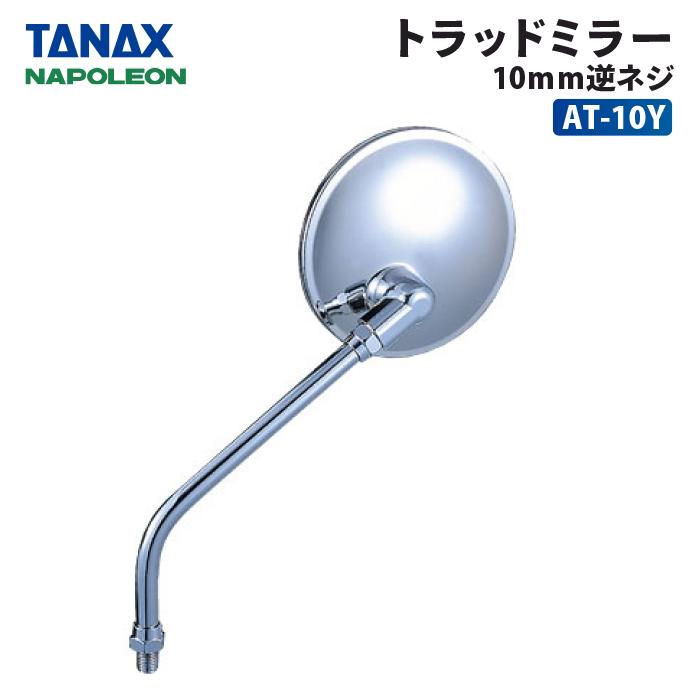 TANAX（タナックス） ナポレオン トラッドミラー 10mm逆ネジ TANAX