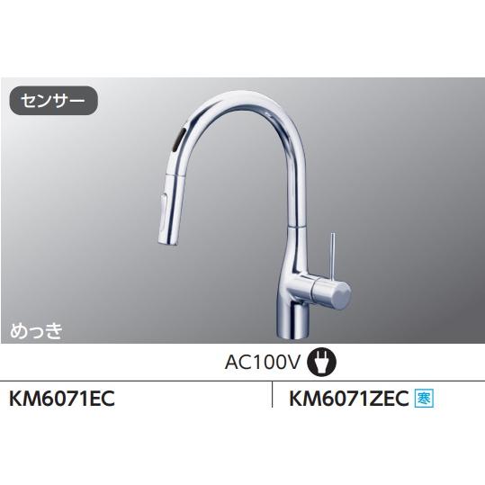 KVK 【KM6071EC】KVKシングルシャワー付混合栓(センサー付)AC100V電源