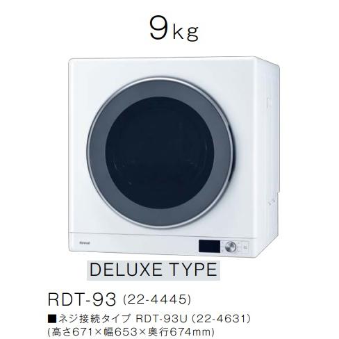 乾太くん RDT-93 リンナイ乾太くんデラックスタイプ乾燥容量9kg(＊ねじ