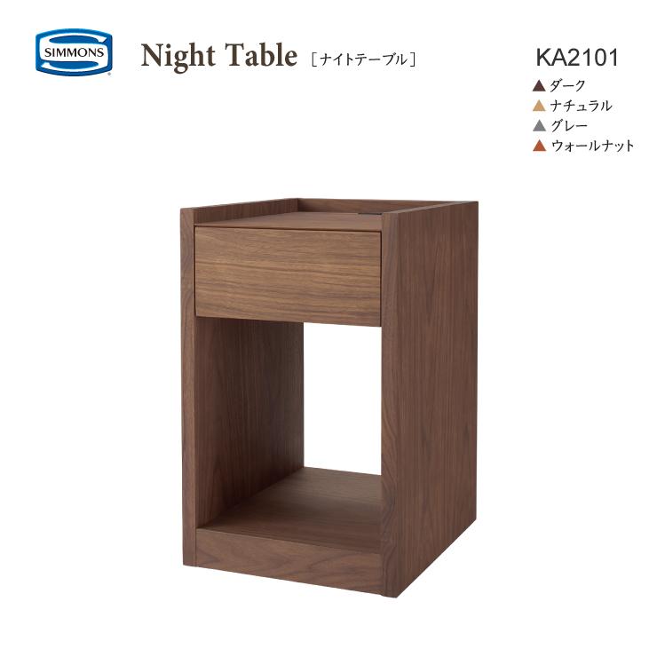SIMMONS（シモンズ） 正規販売店 ナイトテーブル KA2101 一口スライド