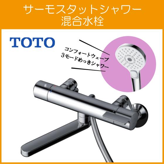 TOTO 壁付サーモスタット混合栓 サーモシャワー コンフォートウェーブ