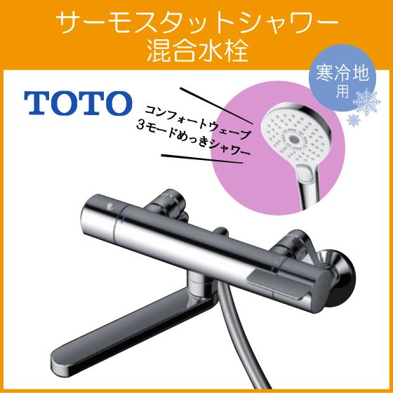 TOTO 壁付サーモスタット混合栓 サーモシャワー コンフォートウェーブ