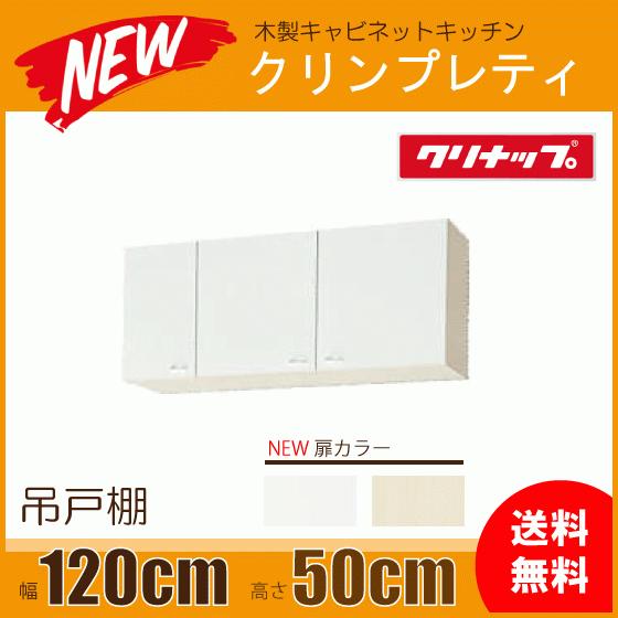 クリナップ 吊戸棚 幅：120cm 高さ：50cm WGTS-120 WG4V-120 クリンプ