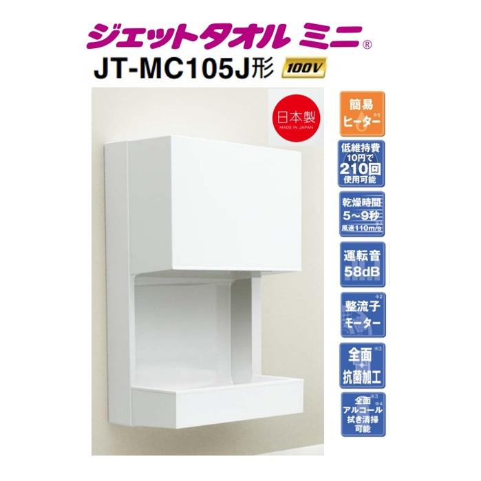 三菱電機（MITSUBISHI ELECTRIC） JT-MC105J-W 三菱ジェットタオルミニ