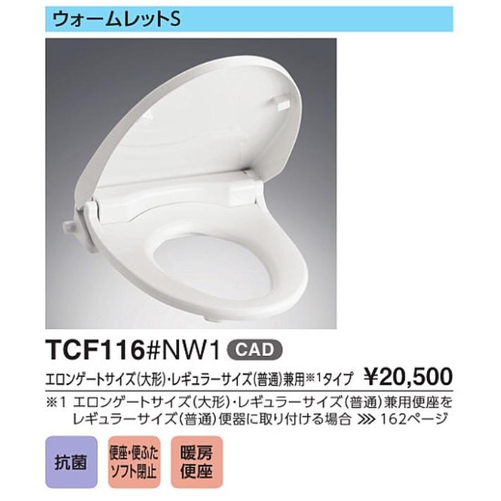 TOTO ウォームレットS暖房便座 TCF116 北海道・沖縄・離島は別途送料有