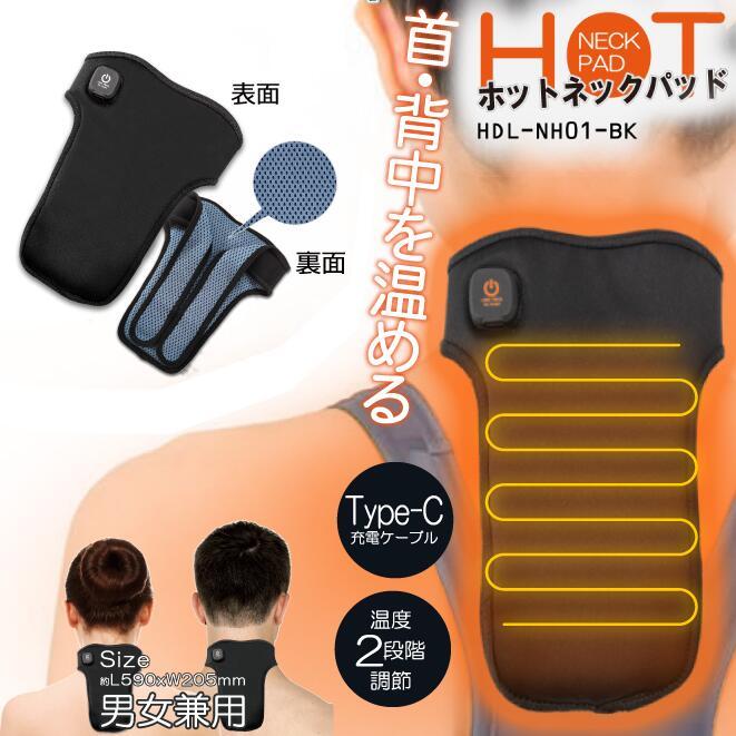ヒロ・コーポレーション ホットネックパッド 充電 Type-Cケーブル 温め