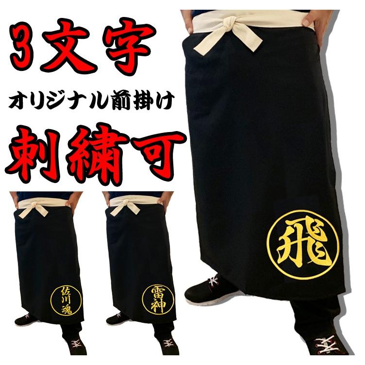 前掛け 刺繍 名入れ 黒色 オリジナルエプロン : BARAKUMA - 通販