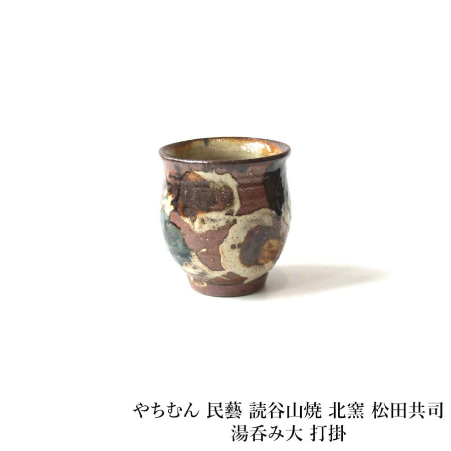 やちむん 民藝 読谷山焼 北窯 松田共司湯呑み大 打掛 : おまめ - 通販