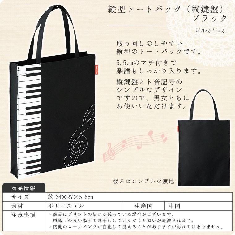 縦型トートバッグ（縦鍵盤柄）マチあり[Pianoline]【ピアノレッスン