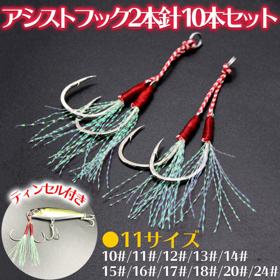 アシストフック ダブル 10本セット 2本針 ティンセル付き ショアジギ