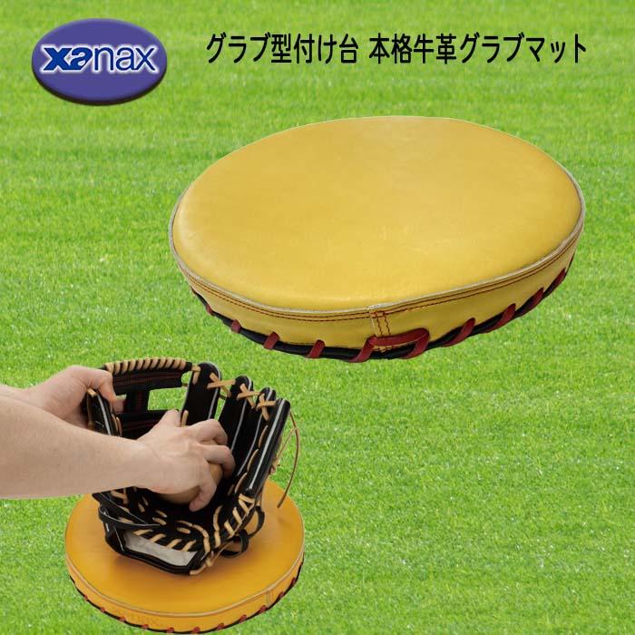 ザナックス xanax（ザナックス） グラブ型付け台 本格牛革グラブマット